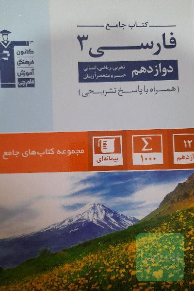 کتاب جامع فارسی 3: دوازدهم تجربی، ریاضی، انسانی، هنر و منحصرا زبان