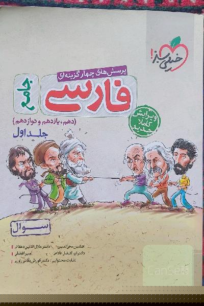 پرسش‌های چهارگزینه‌ای فارسی جامع - (سوال) - (دهم، یازدهم، دوازدهم)