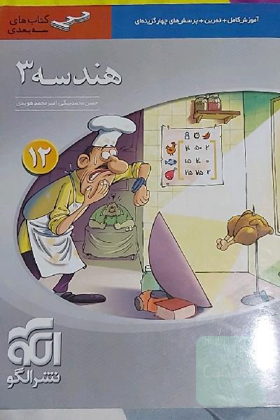 هندسه 3 سه‌بعدی: قابل استفاده برای دانش‌آموزان پایه دوازدهم دوره دوم متوسطه و داوطلبان آزمون سراسری دانشگاه‌ها