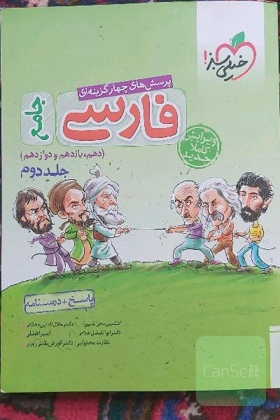 پرسش‌های چهارگزینه‌ای فارسی جامع: پاسخ + درسنامه (دهم، یازدهم، دوازدهم)