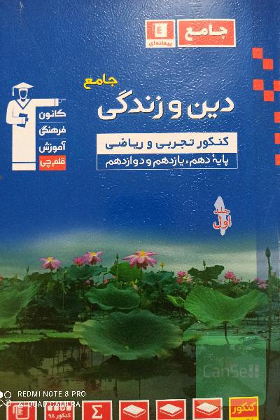 مجموعه طبقه‌بندی شده دین و زندگی کنکور تجربی و ریاضی پایه دهم، یازدهم و دوازدهم