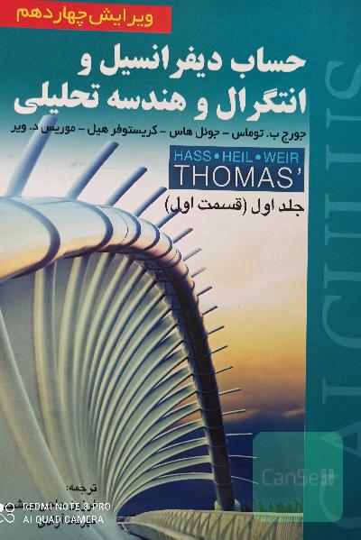 حساب دیفرانسیل و انتگرال و هندسه تحلیلی (قسمت اول)