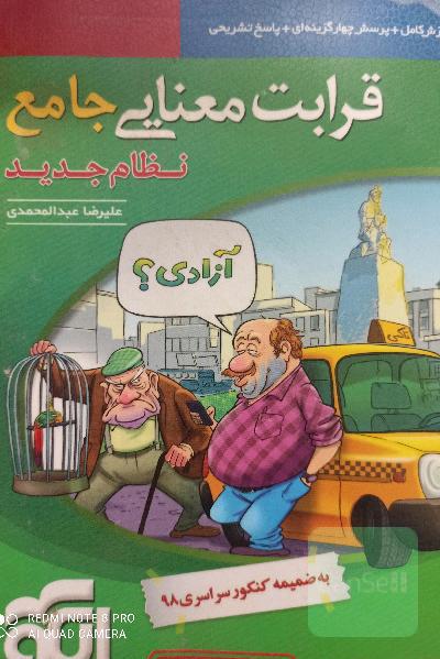قرابت معنایی جامع: قابل استفاده برای دانش‌آموزان نظام جدید آموزشی و داوطلبان آزمون سراسری دانشگاه‌ها
