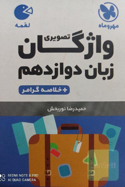 واژگان تصویری زبان دوازدهم + خلاصه گرامر