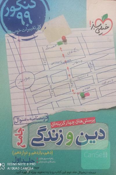 پرسش‌های چهارگزینه‌ای دین و زندگی جامع - کنکور 99 + کلی تغییرات خوب