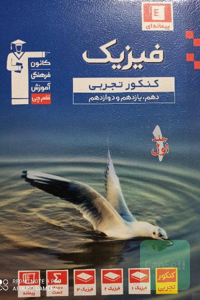 مجموعه طبقه‌بندی شده فیزیک کنکور تجربی (پایه دهم، یازدهم و دوازدهم)