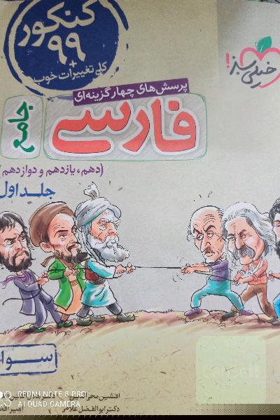 پرسش‌های چهارگزینه‌ای فارسی جامع - (سوال) - (دهم، یازدهم، دوازدهم)