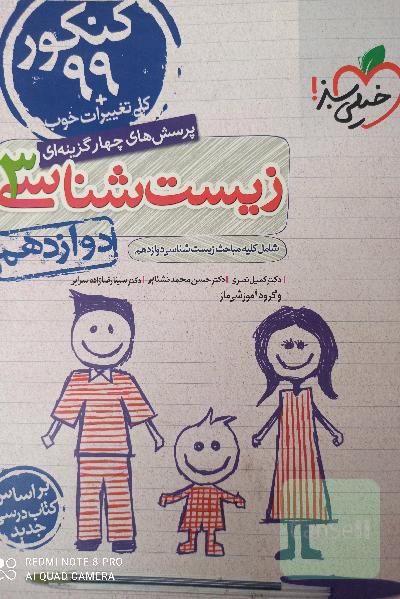 پرسش‌های چهارگزینه‌ای زیست‌شناسی 3 - کنکور 99 - دوازدهم - بر اساس کتاب درسی جدید + کلی تغییرات خوب