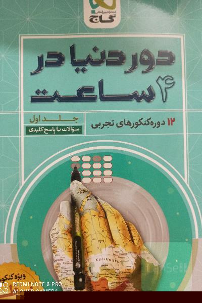 12 دوره کنکورهای تجربی