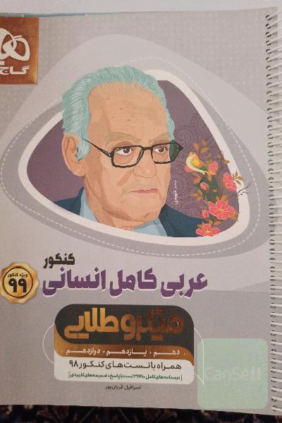 کتاب تست عربی و جامعه‌شناسی کنکور انسانی