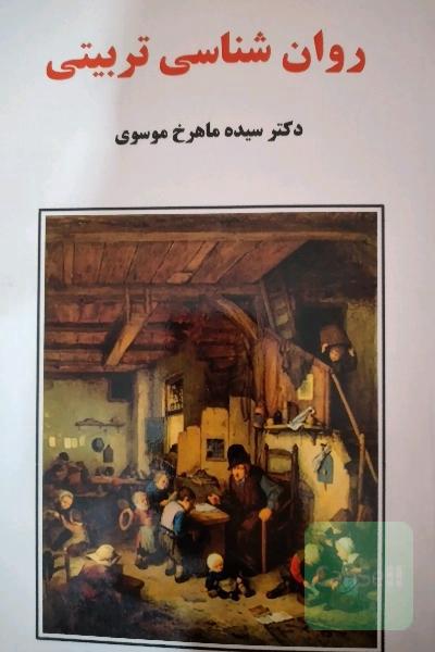 روانشناسی تربیتی