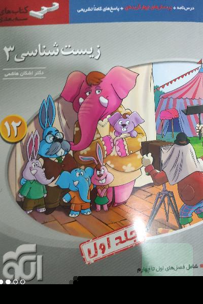 زیست‌شناسی 3 (سه‌بعدی) قابل استفاده برای دانش‌آموزان پایه دوازدهم و داوطلبان آزمون سراسری دانشگاه‌ها