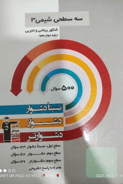 سه سطحی شیمی 3 کنکور تجربی و ریاضی (پایه دوازدهم): نسبتا دشوار،‌ دشوار، دشوارتر