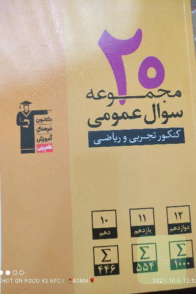 20 مجموعه سوال عمومی کنکور تجربی و ریاضی: 2000 سوال عمومی، پایه‌ی دهم، یازدهم و دوازدهم ...