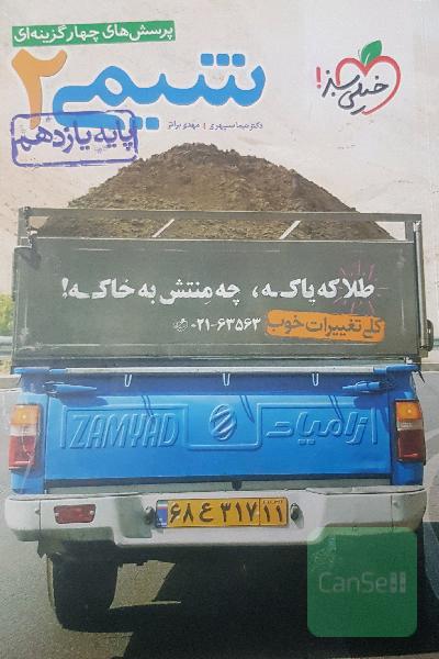 پرسش‌های چهارگزینه‌ای شیمی 2 پایه یازدهم تست ویژه کنکور کتاب کار
