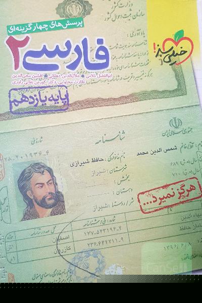 پرسش‌های چهارگزینه‌ای فارسی 2 - پایه یازدهم برای کنکور