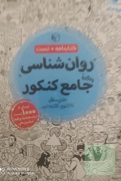روانشناسی کنکور انسانی 