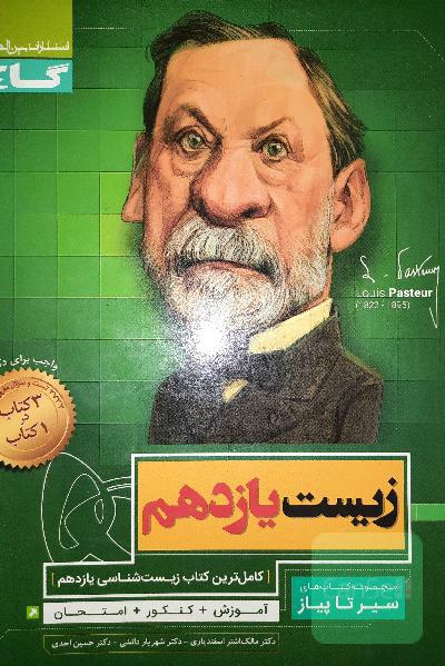 زیست شناسی یازدعهم