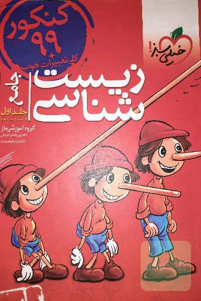 زیست شناسی جامع جلد اول دهم یازدهم