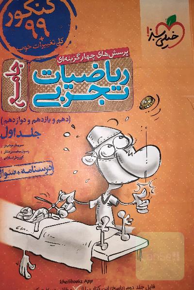 پرسش های چهار گزینه ای ریاضیات تجربی جامع