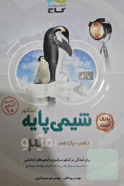 شیمی پایه کنکور (دهم + یازدهم)