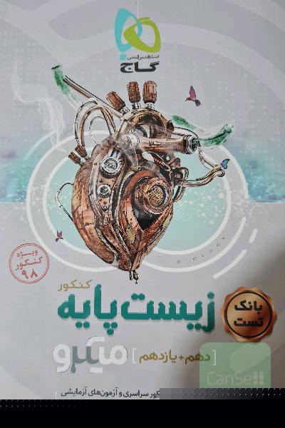 بانک تست زیست‌ پایه کنکور