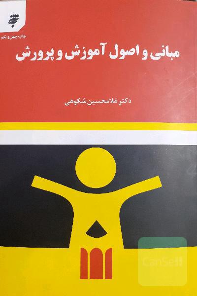 مبانی و اصول آموزش و پرورش