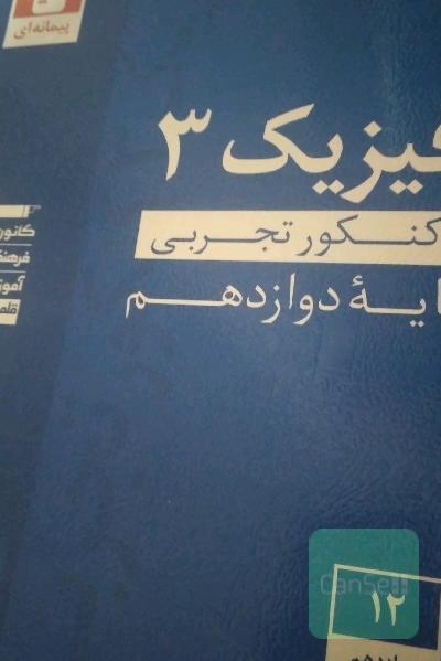مجموعه طبقه‌بندی شده فیزیک 3 کنکور تجربی (پایه دوازدهم)