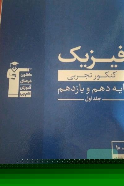 مجموعه طبقه‌بندی شده فیزیک کنکور تجربی پایه (دهم و یازدهم) جلد اول
