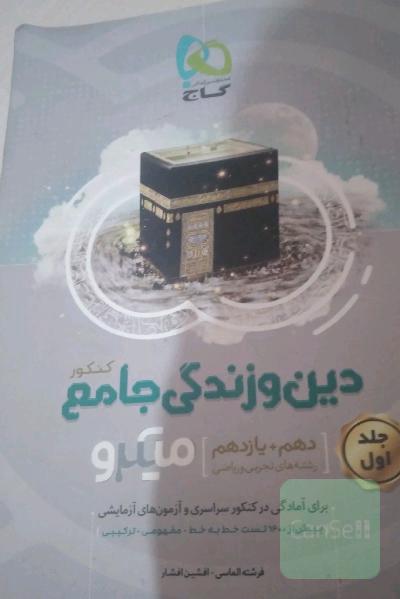 دین و زندگی جامع کنکور