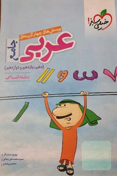عربی جامع. با درسنامه و تست