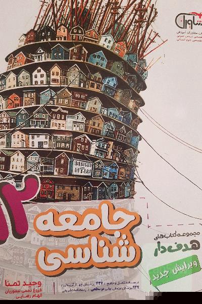 جامعه‌شناسی 12