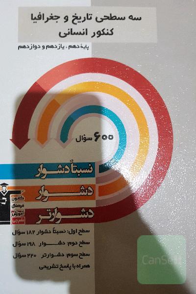 سه سطحی تاریخ و جغرافیا کنکور انسانی: پایه دهم، یازدهم و دوازدهم: نسبتا دشوار، دشوار، دشوارتر