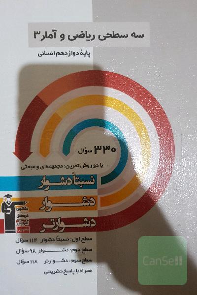 سه سطحی ریاضی و آمار 3 پایه دوازدهم انسانی: نسبتا دشوار، دشوار، دشوارتر