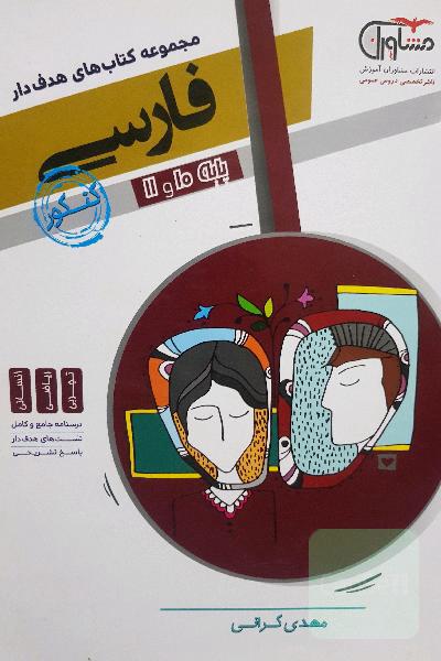 فارسی 10 و 11 جامع کنکور: نظام جدید