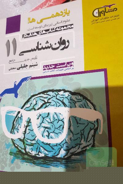 روانشناسی یازدهم