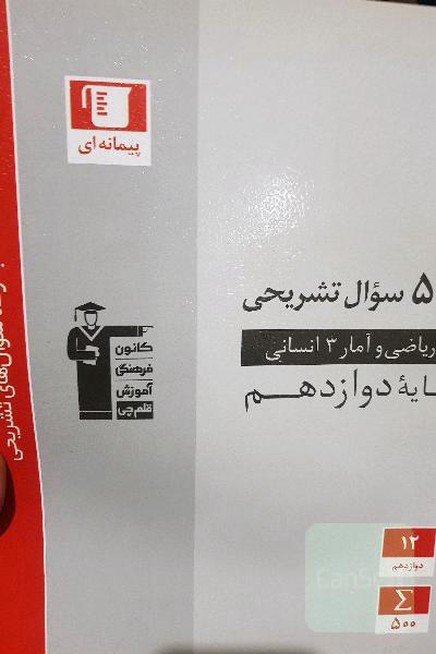 500 سوال تشریحی ریاضی و آمار 3 انسانی (پایه دوازدهم)