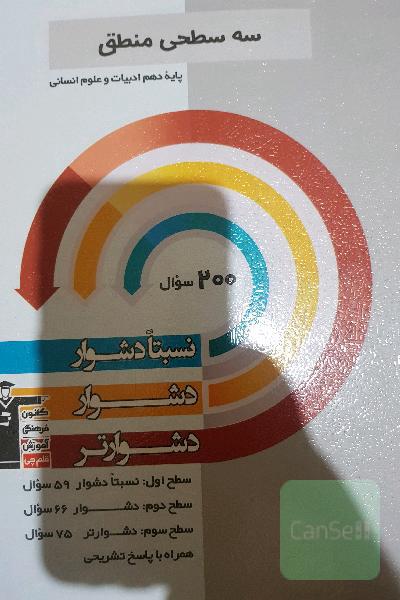 سه‌ سطحی منطق پایه دهم ادبیات و علوم انسانی نسبتا دشوار، دشوار، دشوارتر ...