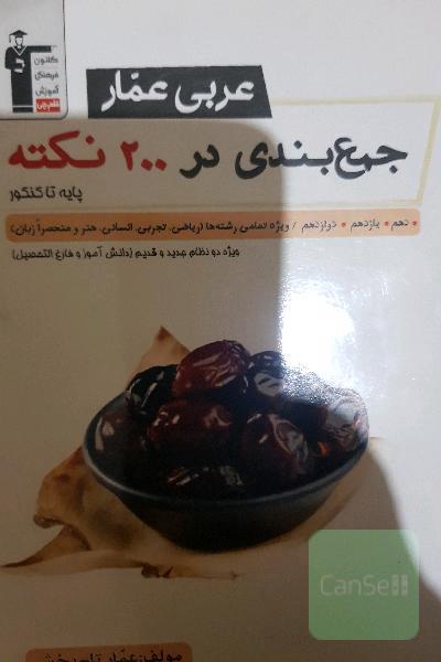 عربی عمار: جمع‌بندی در 200 نکته پایه تا کنکور دهم، یازدهم، دوازدهم / ویژه تمامی رشته‌ها (ریاضی، تجربی، انسانی، هنر و منحصرا زبان)