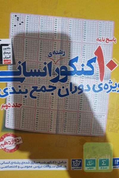 10 کنکور رشته‌ی انسانی: ویژه‌ی دوران جمع‌بندی