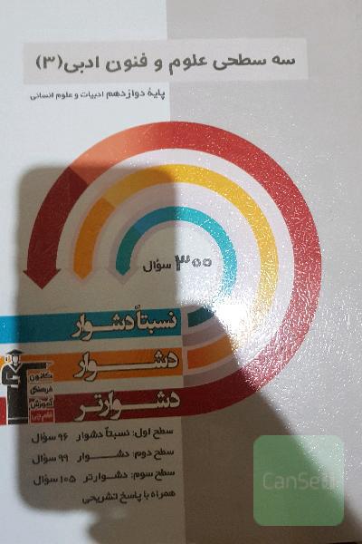 سه سطحی علوم و فنون ادبی (3): پایه دوازدهم ادبیات و علوم انسانی، نسبتا دشوار، دشوار، دشوارتر...