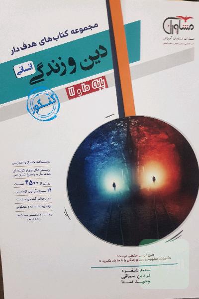 دین و زندگی انسانی 10 و 11 جامع کنکور