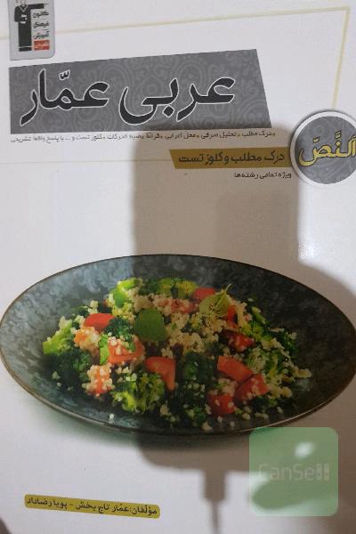 عربی عمار (النص - درک مطلب و کلوز تست): درک مطلب، تحلیل صرفی...