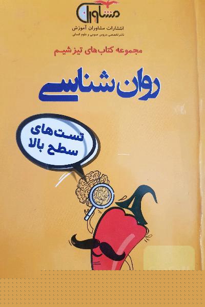 روان شناسی تیزشیم، تست های سطح بالا