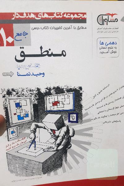 منطق پایه دهم دوره دوم متوسطه