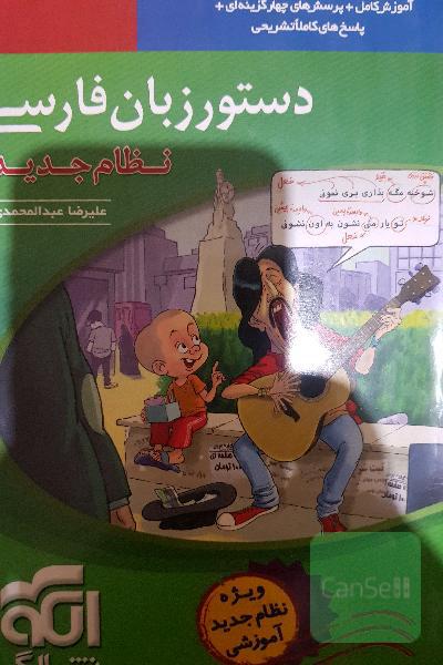 دستور زبان فارسی (نظام جدید): قابل استفاده برای دانش‌آموزان نظام جدید آموزشی و داوطلبان آزمون سراسری دانشگاه‌ها