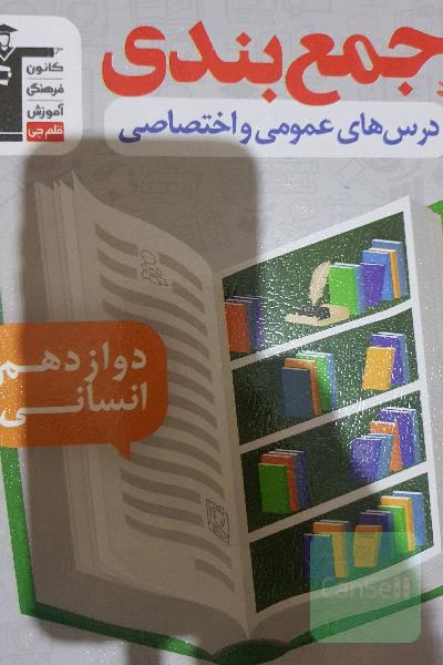 جمع‌بندی درس‌های عمومی و اختصاصی دهم  یازدهم و دوازدهم انسانی دوجلدی