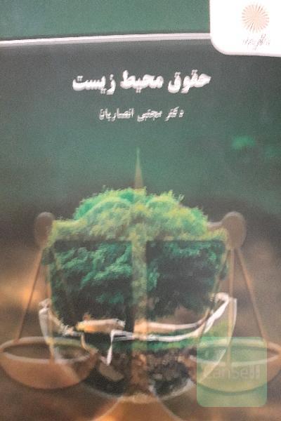 حقوق محیط زیست