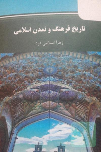 تاریخ فرهنگ و تمدن اسلامی