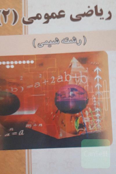 ریاضی عمومی 2